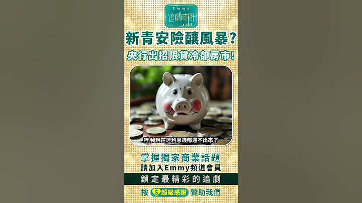 新青安險釀風暴?央行出招限貸冷卻房市