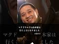 「マクドナルドに山本家は行くことになりました」 #千鳥大吾