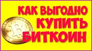 Купить биткоин, обменник биткоин, где купить биткоин, вложение заработок, bitcoin, онлайн дешево как(, 2017-11-02T13:55:24.000Z)