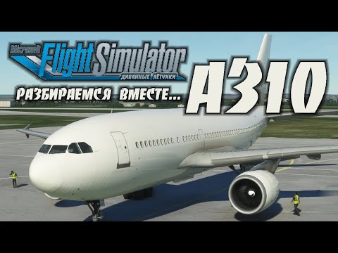 A310 в новом обновлении FS2020 / Подготовка и Запуск / Знакомимся и Катаемся.