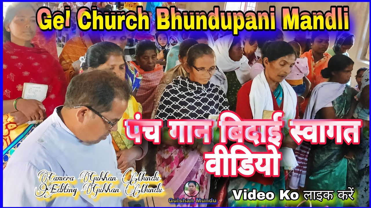 भुन्डूपानी मण्डली पंच गान बिदाई स्वागत वीडियो 