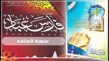 113 سورة الفلق - فارس عباد