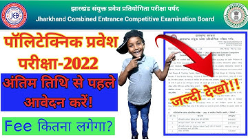 Jharkhand polytechnic form 2022 online kese karenge||Entrance jceceb 2022 date aa gaya hai ||