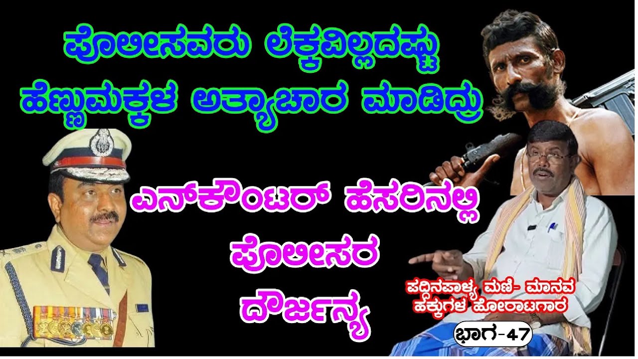 ವೀರಪ್ಪನ್ ಹೆಸರಿನಲ್ಲಿ ಸರ್ಕಾರದ ದೌರ್ಜನ್ಯ,ಅತ್ಯಾಚಾರ ಎಳೆ ಎಳೆಯಾಗಿ ಬಿಚ್ಚಿಟ್ಟ ಮಣಿ  |VeerappanRakthacharitre