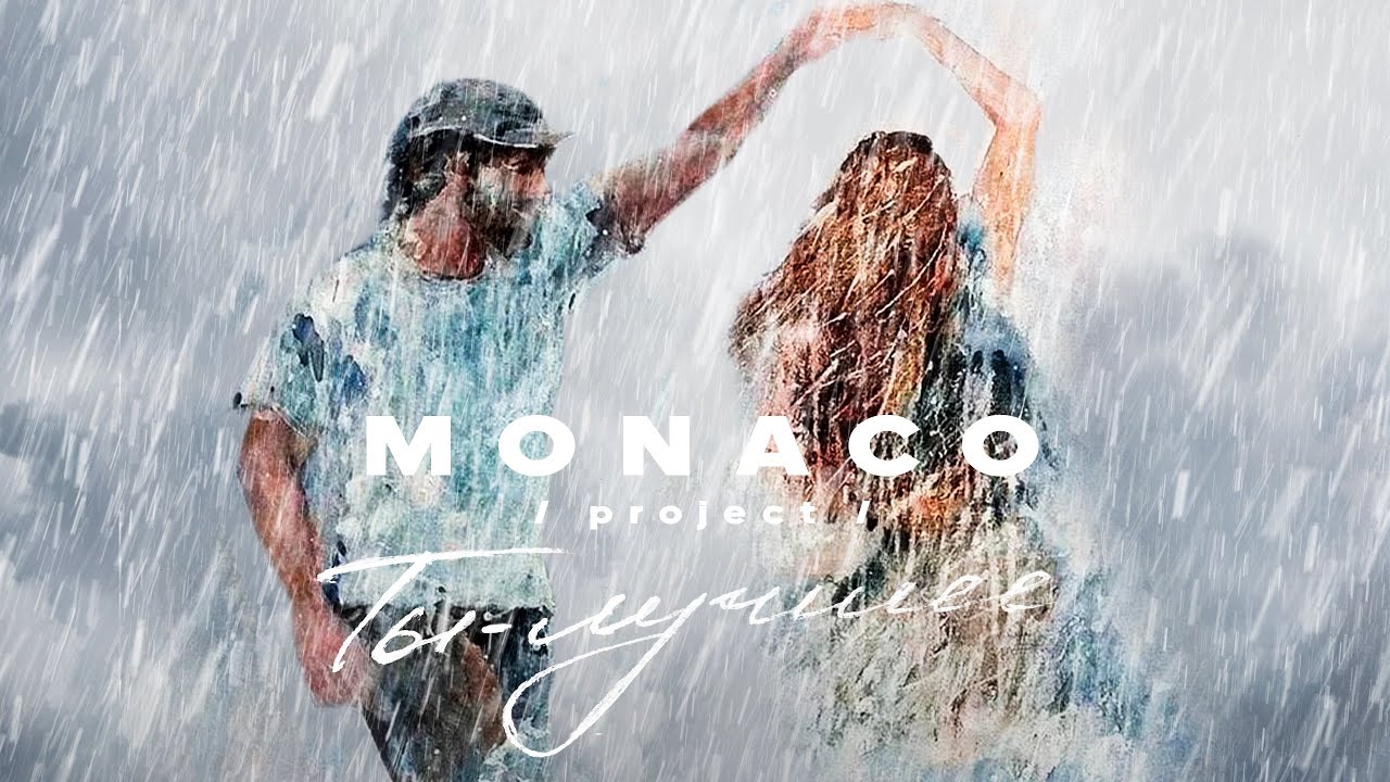 МОНЭ' Feat. MONACO Project «Ты-Лучшее» (Audio Version) - YouTube