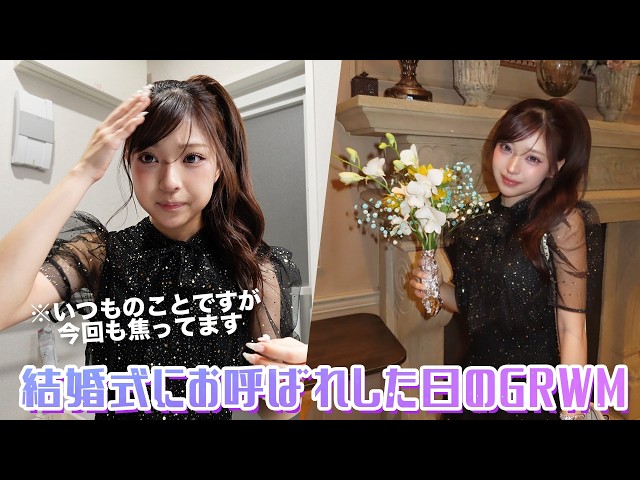 【GRWM】結婚式前の準備動画をお届けします！
