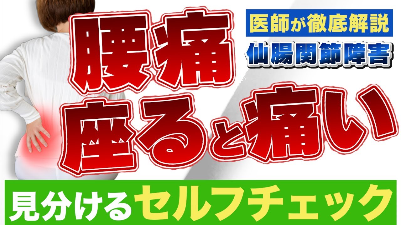 【腰痛  仙腸関節障害】座ると痛い腰痛は仙腸関節障害？自分で調べる方法