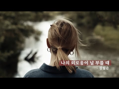장필순 - 나의 외로움이 널 부를 때 (가사)