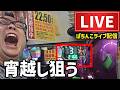 前日2166ハマリ！リベンジだ！エヴァンゲリオン未来への咆哮パチンコライブ