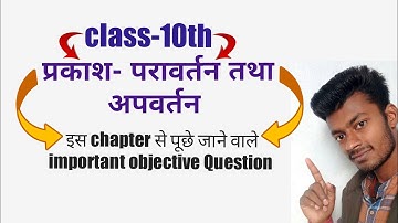 प्रकाश-परावर्तन तथा अपवर्तन | class10 science | objective question | Prakash pravartan or apvartan