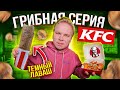 ГРИБНОЕ МЕНЮ В KFC / Грибной Твистер, Фри, Стрипсы, Картошка по-деревенски / Грибная Серия КФС 2021