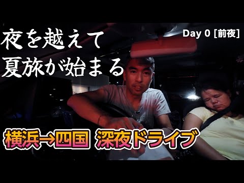 【SA満車の深夜高速→香川へ】満車で休憩不可の過酷走行！ワゴンRマニュアル車で2300kmの四国長距離ドライブ Day 0