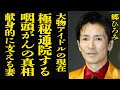 【衝撃】郷ひろみが豪邸売却した真相...極秘通院する咽頭癌との戦いを献身的に支える現在の妻の正体に驚愕!浮気相手に暴露された性癖...娘から絶縁された原因に絶句!【芸能】