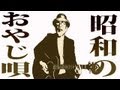 時代おくれ 河島英五 昭和のおやじ唄 弾き語り cover ppking