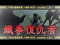 鐵拳復仇者預告片With English subtitles