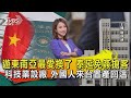 遊東南亞最愛換了 泰延免簽搶客 科技業設廠 外國人來台置產回溫【TVBS說新聞】20240508@TVBSNEWS01