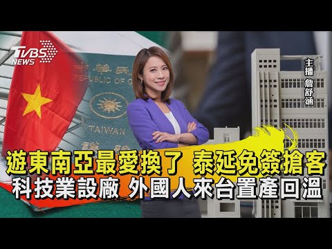 遊東南亞最愛換了 泰延免簽搶客 科技業設廠 外國人來台置產回溫【TVBS說新聞】20240508@TVBSNEWS01 @TVBSNEWS01