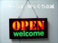 LEDサインボード 樹脂型 open welcome 433×233 LED看板
