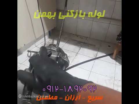 رفع گرفتگی لوله های توالت آشپزخانه حمام پشت بام پارکینگ تراس حیاط خلوت پاسیو روشویی فوری ۰۹۱۲۱۸۹۲۰۹۲