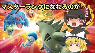 【ポケモンSV】マスター級になれるのか⁉【ゆっくり実況】