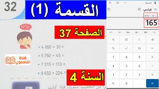 حل تمارين القسمة(1) الصفحة 37 السنة 4 ابتدائي