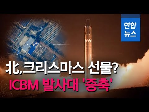 북한, 성탄절 선물 준비?…ICBM 관련 공장 시설물 &amp;#39;증축&amp;#39; / 연합뉴스 (Yonhapnews)