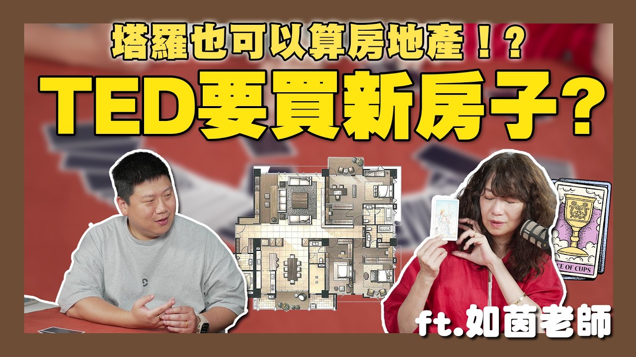 【你家會更好】☛沒看過格局也可以問塔羅!三種豪宅格局塔羅解析 | 自住 | 買房 | 塔羅 | 風水 | feat. @如茵老師☚