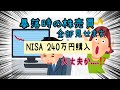 【株主優待】NISA240万円一気購入した暴落時の株売買全部見せます