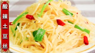 炒土豆丝焯水还是直接炒？大厨教您小技巧，酸辣开胃，一口气连吃三碗大米饭【酸辣土豆丝】