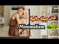 Minimalism رحلة تطوير الذات كيف تعيش حياة رآاقية بفن البساطة 