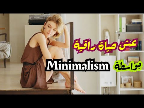 Minimalism رحلة تطوير الذات كيف تعيش حياة رآاقية بفن البساطة
