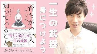 育ちが良い人だけが知ってること | 誰でも身に着ける事ができます！