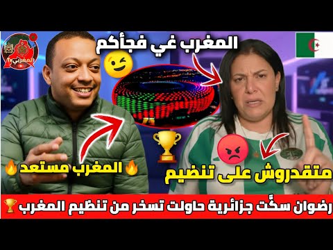 رضوان فروحي سك ت جزائرية حاولت تسخر من تنظيم المغرب لكأس إفريقيا 2025
