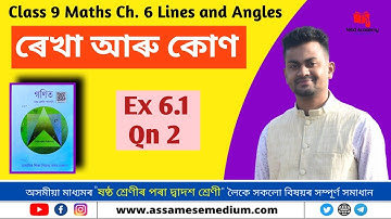 Class 9 Maths Ex 6.1 Q 2 in Assamese | Lines and Angles | নৱম শ্ৰেণী গণিত | ৰেখা আৰু কোণ