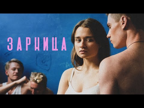 Фильм ЗАРНИЦА - Драма (2021)