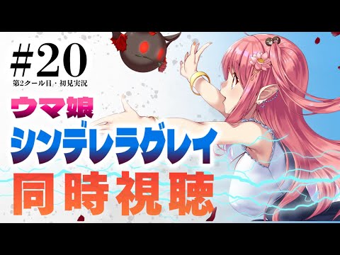 【初見 同時視聴】『ウマ娘 シンデレラグレイ』20話(第2クール目・7話)【シングレ/ルル=ルチカ】 video thumb