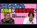 【炎上？】ラストアイドル審査委員長に吉田豪！ の動画、YouTube動画。