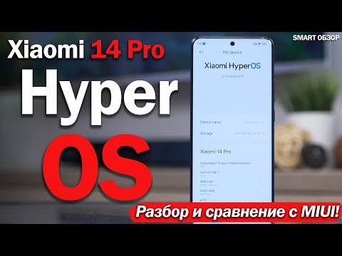 Видео: Hyper OS на Xiaomi 14 Pro: РАЗБОР И СРАВНЕНИЕ С MIUI!