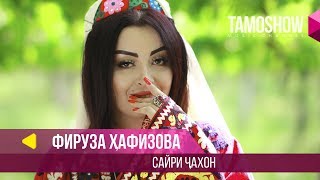 Фируза Хафизова - Сайри чахон / Firuza Hafizova - Sayri Jahon (2018)