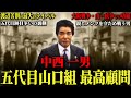 【山口組】五代目に最も近かった男…もし彼が五代目を継いでいたら…