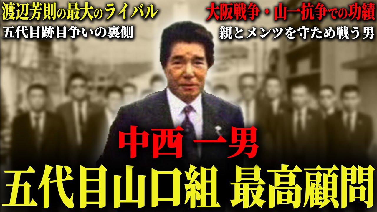 【山口組】五代目に最も近かった男…もし彼が五代目を継いでいたら…