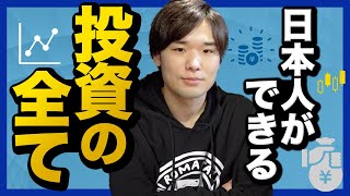 【知らないと大損します】日本人ができる投資の全てを徹底解説