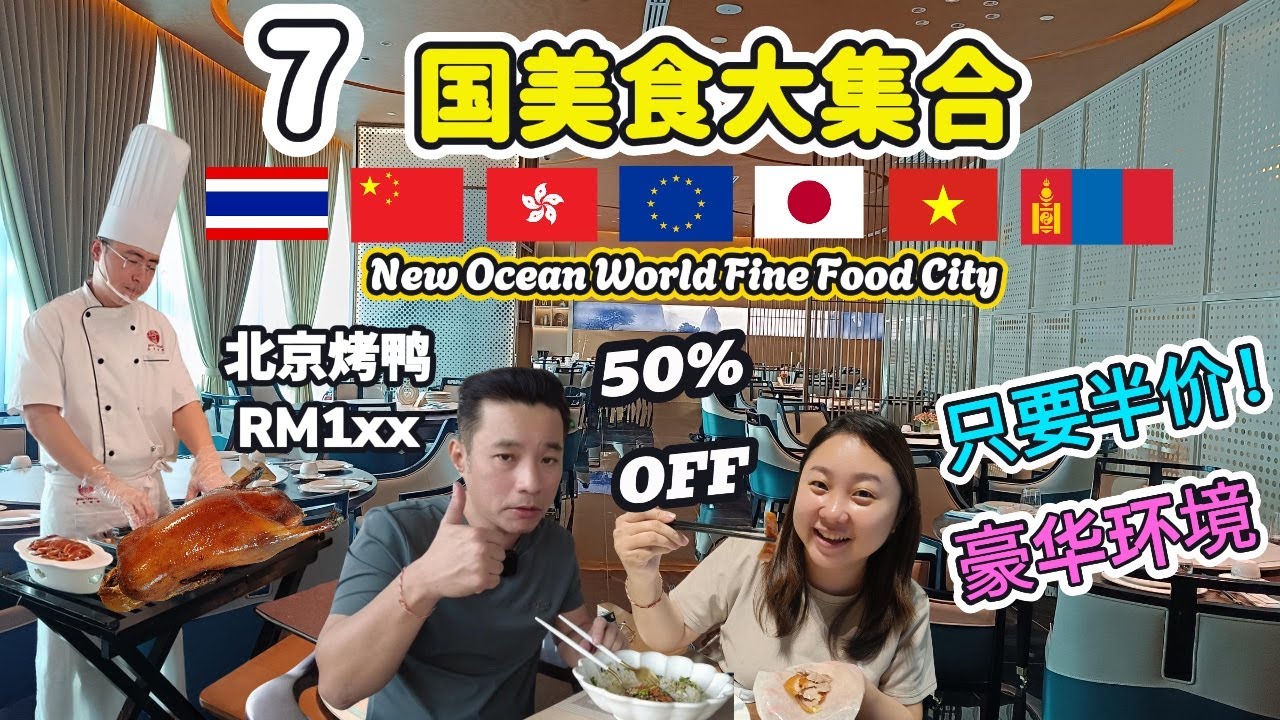 [吉隆玻美食] 一站吃遍7种异国风味料理，通通5折! 高档享受不伤荷包! 天花板入口即化 北京填鸭整只仅需Rm110 | 套餐Rm10起 | KL Luxury Dining Budget Bill