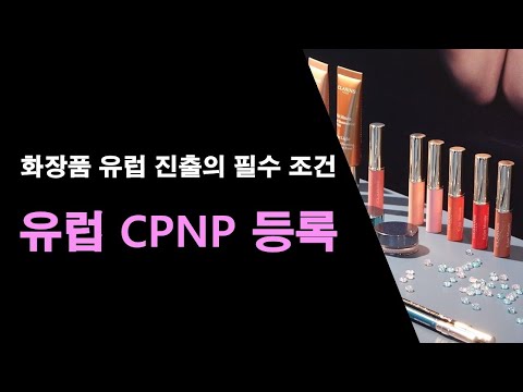 유럽 화장품 시장 진출 필수 요건! | 유럽 CPNP 등록