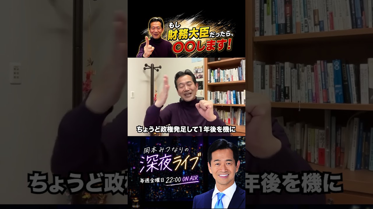 もし財務大臣だったら、◯◯します! #おすすめ #最新 #岡本みつなり #政治 #新聞 #金融 #ライブ