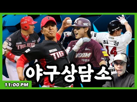 KIA, 이의리 10K &amp;amp; 4번타자 최형우 3타점 | 롯데, <strong>외야수비</strong> 대참사 | 핵잠수함 박종훈 첫 승 | 홈런타자 이정후 | 알포드 4타점 | Q&amp;amp;A 야구상담소