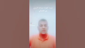 سورة الهمزة برواية الدوري عن الكسائي