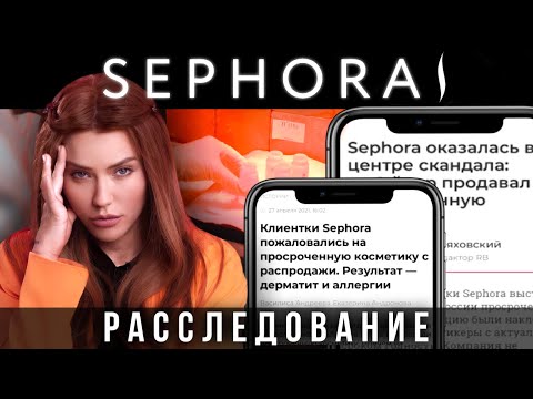 Видео: Расследование Sephora | Что мы покупаем? | просроченная косметика