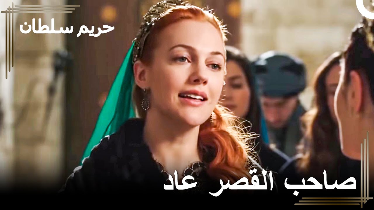 لم آتِ جديدًا، بل عدتُ! | حريم السلطان