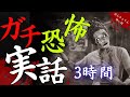 【怖い話/傑作選】ヤバイ実話の怖い話16話「実話恐怖体験特集第11弾」【怪談/睡眠用/作業用/朗読つめあわせ/オカルト/都市伝説/心霊現象/事故物件】